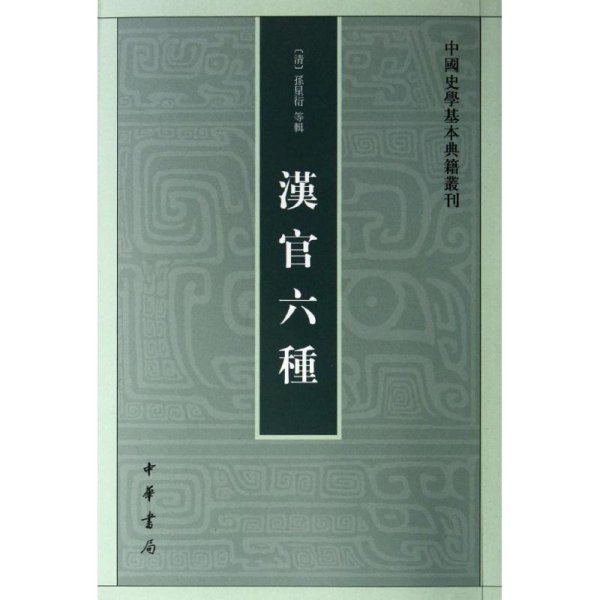 汉官六种：中国史学基本典籍丛刊