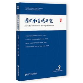 国别和区域研究 （第六卷 2021年.第2期：总第16期）