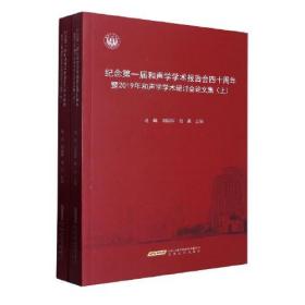 纪念第一届和声学学术报告会四十周年暨2019年和声学学术研讨会论文集：上下册9787539672694