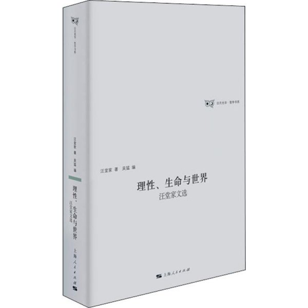 理性、生命与世界汪堂家诗选