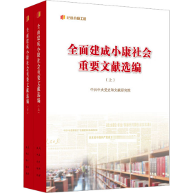 全面建成小康社会重要文献选编（上、下）