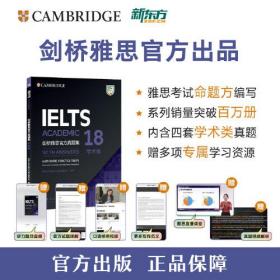 新东方 剑桥雅思官方真题集18 学术类 IELTS 雅思命题方出品 新东方权威引进