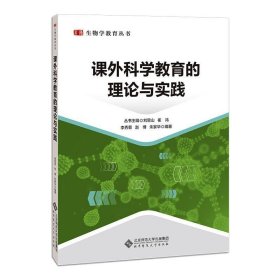 课外科学教育的理论与实践