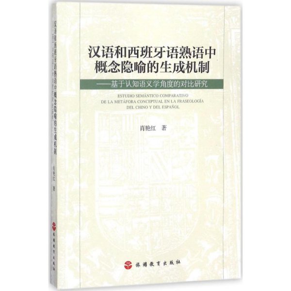 汉语和西班牙语熟语中概念隐喻的生成机制：基于认知语义学角度的对比研究