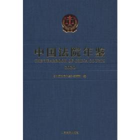 中国法院年鉴·2020