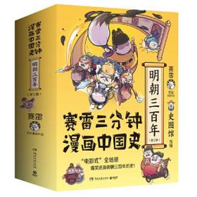 正版书 赛雷三分钟漫画中国史：明朝三百年（全3册）