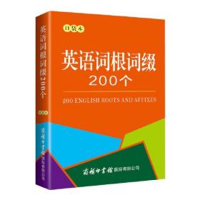 英语词根词缀200个 口袋本