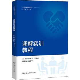 调解实训教程（中国调解研究文丛（实务系列））