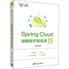 SpringCloud微服务开发实战-微课视频版（清华科技大讲堂）