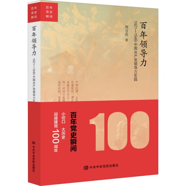 百年领导力：1921—1949中国共产党领导力实践