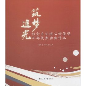 追光·筑梦：社会主义核心价值观百部优秀动画作品