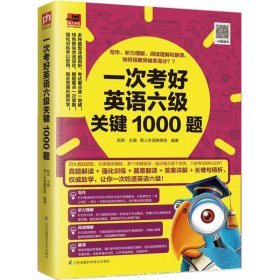 一次考好英语六级关键1000题