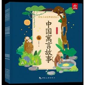 给孩子的经典阅读绘本--中国寓言故事（全四册）（全彩注音版）