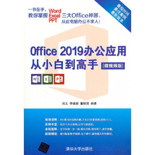 Office2019辦公應(yīng)用從小白到高手(微視頻版)