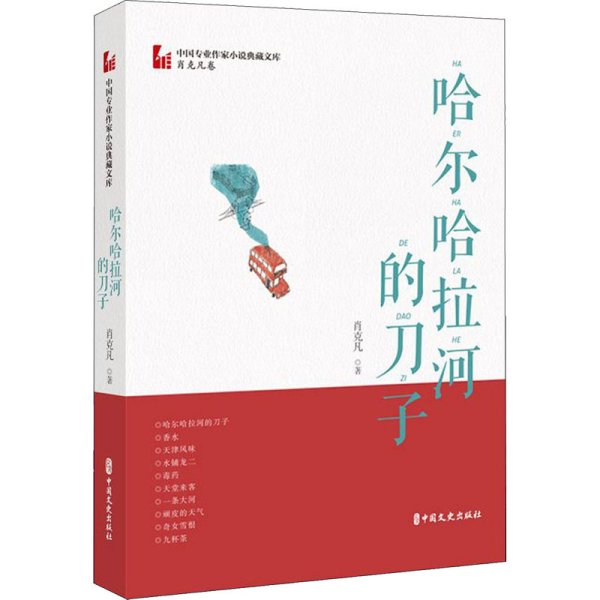 哈尔哈拉河的刀子（中国专业作家小说典藏文库·肖克凡卷）