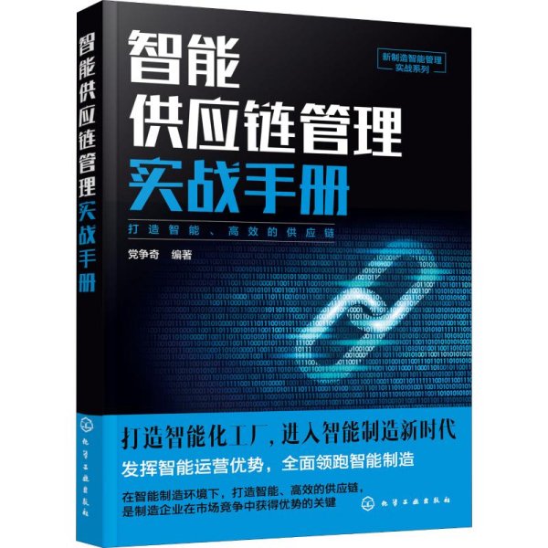 新制造智能管理实战系列--智能供应链管理实战手册