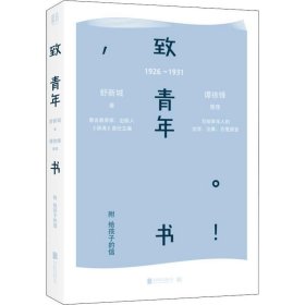 致青年书：附给孩子的信