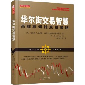 华尔街交易智慧：高胜算短线交易策略