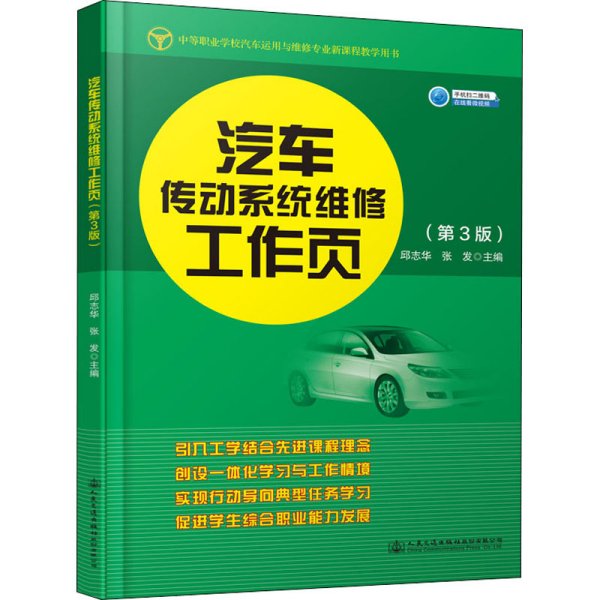 汽车传动系统维修工作页(第3版）
