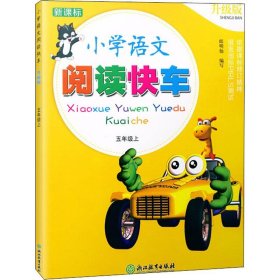 新课标小学语文阅读快车