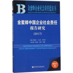 金蜜蜂中国企业社会责任报告研究（2017）