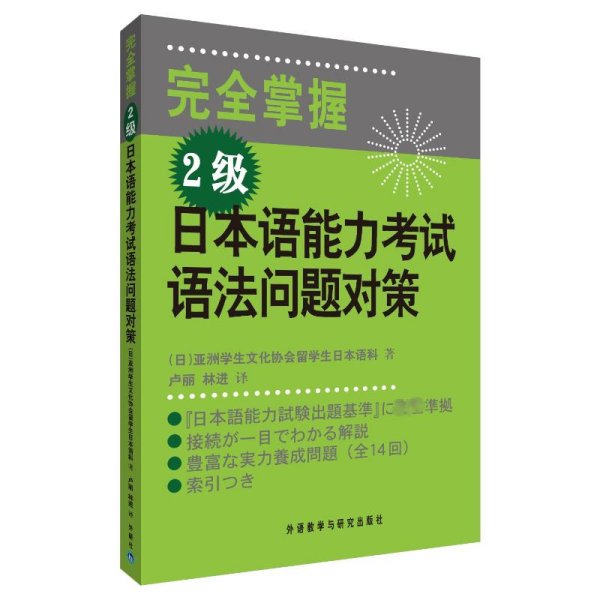 完全掌握2级日本语能力考试语法问题对策