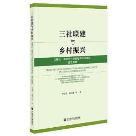 三社联建与乡村振兴：合作社、信用社与供销社综合改革的“榕江探索”