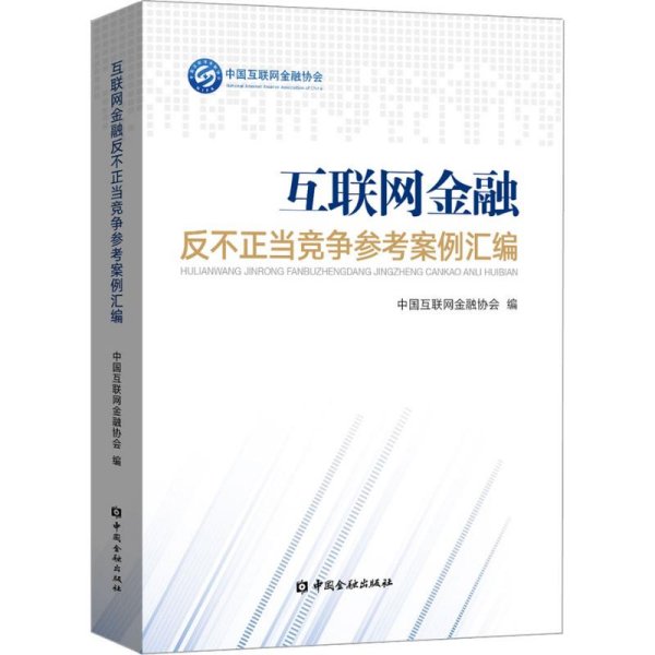 互联网金融反不正当竞争参考案例汇编