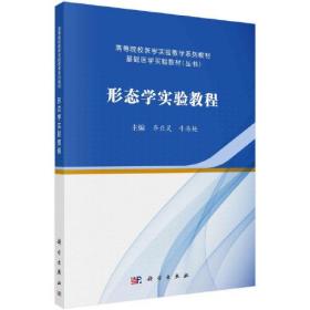 特价现货！形态学实验教程齐亚灵、牛海艳9787030739001科学出版社