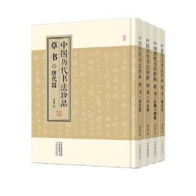 中国历代书法珍品:草书（精装共4册）汉魏六朝篇 唐代篇 宋元篇 明清篇