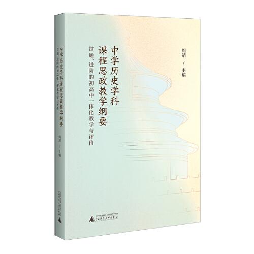 中学历史学科课程思政教学纲要：贯通、进阶的初高中一体化教学与评价