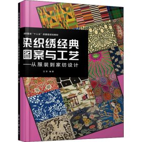 染织绣经典图案与工艺——从服装到家纺设计