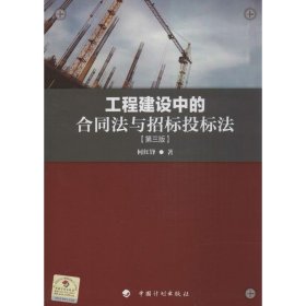 工程建设中的合同法与招标投标法（第三版）