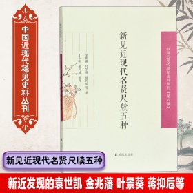 新见近现代名贤尺牍五种/中国近现代稀见史料丛刊（第六辑）