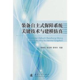 装备自主式保障系统关键技术与建模仿真