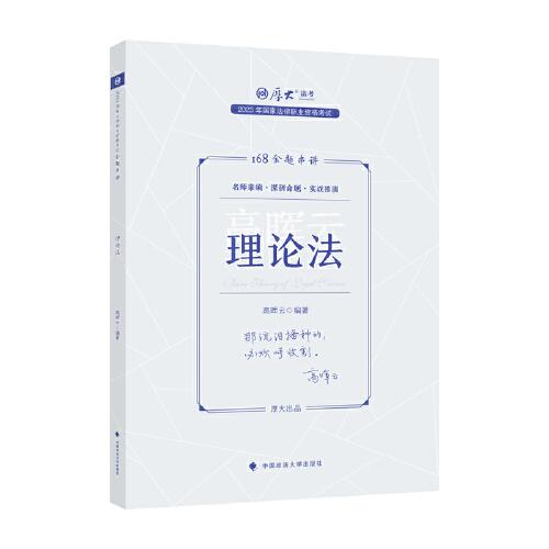 正版现货 厚大法考2023 168金题串讲高晖云理论法 2023年国家法律职业资格考试