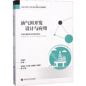 油气田开发设计与应用/石油与天然气工程专业学位研究生规划教材