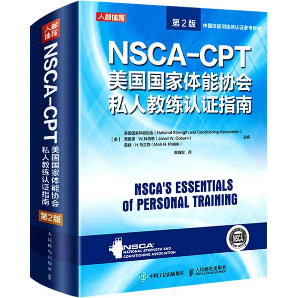 NSCA-CPT美国国家体能协会私人教练认证指南 第2版