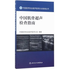 中国医师协会超声医师分会指南丛书：中国肌骨超声检查指南