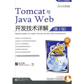 Tomcat与Java Web开发技术详解（第2版）