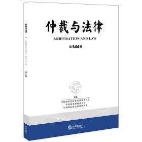 仲裁与法律(第144辑)