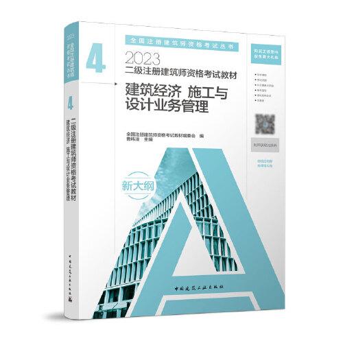 2023二级注册建筑师资格考试教材（全套四册）1场地与建筑方案设计(作图题)、2建筑设计建筑材料与构造、3建筑结构建筑物理与设备、4建筑经济施工与设计业务管理