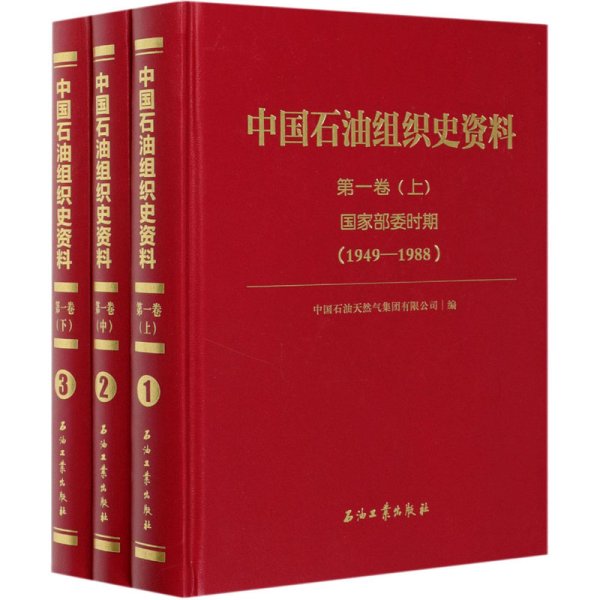 中国石油组织史资料.第1卷,国家部委时期（1949-1988）（1-3）