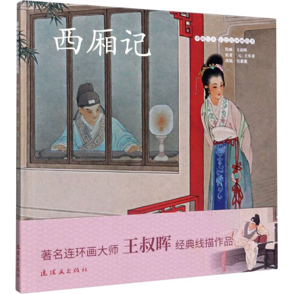 西厢记/中国绘本彩色连环画故事