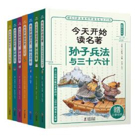 给6-9岁儿童的中国文化入门书·今天读名著系列：孙子兵法与三十六计（插图注音版）（赠故事音频）