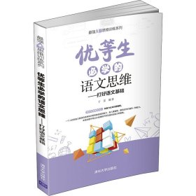 优等生必学的语文思维（打好语文基础）（最强大脑思维训练系列）