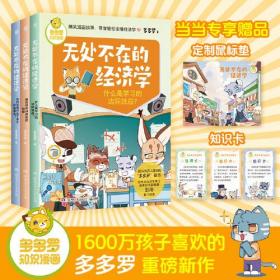 多多罗知识漫画·无处不在的经济学（全3册）