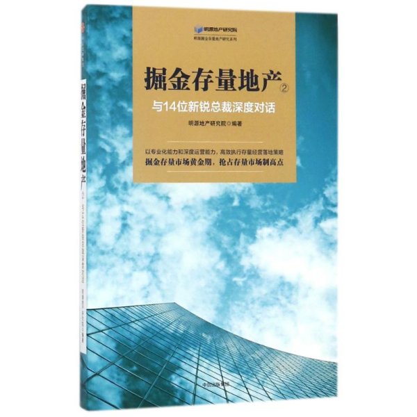 掘金存量地产②：与14位新锐总裁深度对话