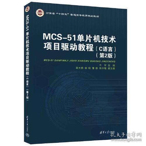 MOS-51 单片机技术项目驱动教程：C语言（第2版）