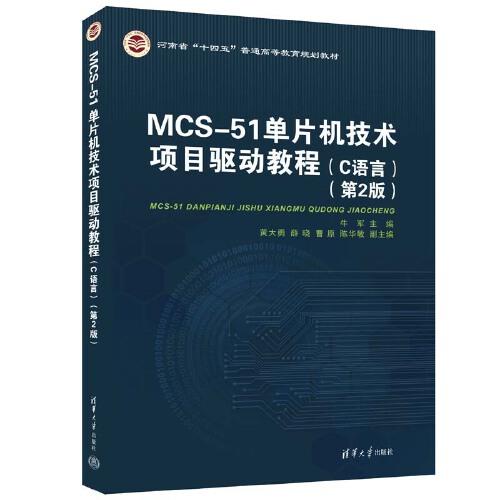 MOS-51 单片机技术项目驱动教程：C语言（第2版）